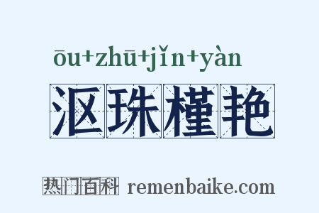 沤珠槿艳是什么意思的图片